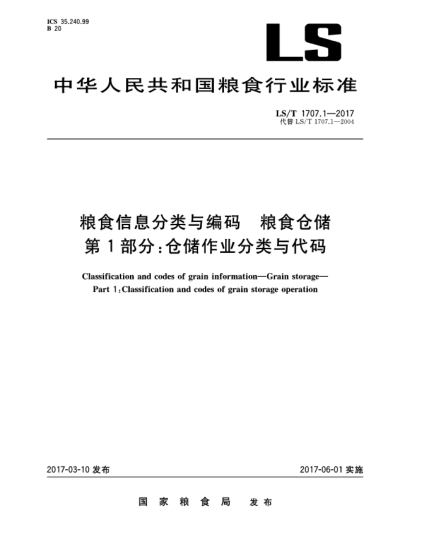 LS/T 1707.1-2017糧食信息分類與編碼  糧食倉儲  第1部分:倉儲作業(yè)分類與代碼