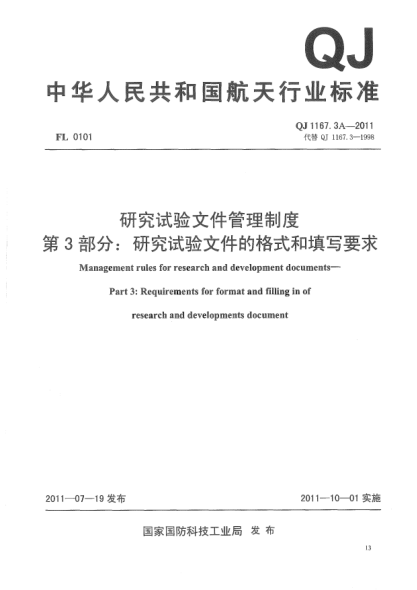 QJ 1167.3A-2011研究試驗文件管理制度.第3部分:研究試驗文件的格式和填寫要求