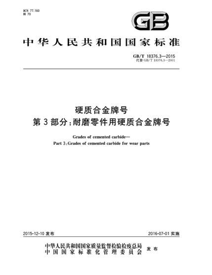 GB/T 18376.3-2015硬質(zhì)合金牌號(hào)  第3部分:耐磨零件用硬質(zhì)合金牌號(hào)