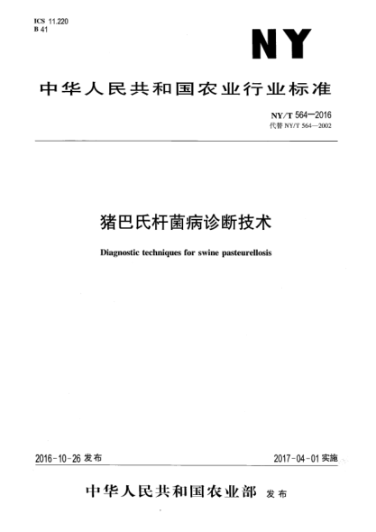 NY/T 564-2016豬巴氏桿菌病診斷技術(shù)