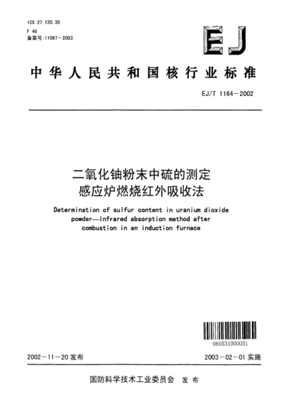 EJ/T 1164-2002二氧化鈾粉末中硫的測定.感應爐燃燒紅外吸收法
