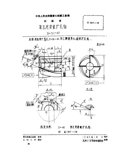 QJ 349-1978盲孔用套裝擴孔鉆(D=32～60)