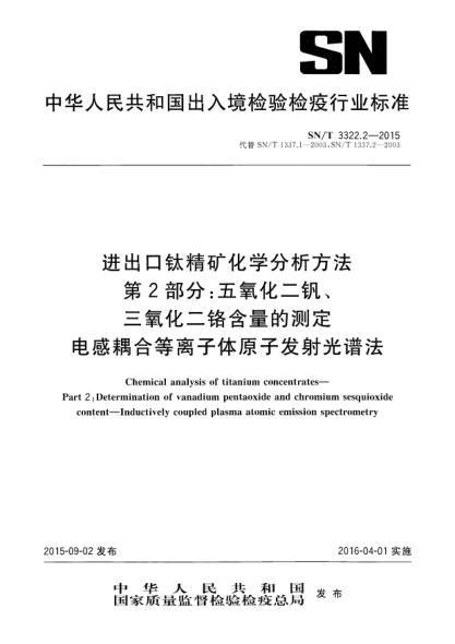 SN/T 3322.2-2015進(jìn)出口鈦精礦化學(xué)分析方法 第2部分:五氧化二釩、三氧化二鉻含量的測定 電感耦合等離子體原子發(fā)射光譜法