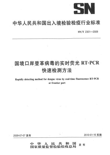 SN/T 2301-2009國境口岸登革病毒的實(shí)時(shí)熒光RT-PCR快速檢測方法Rapidly detecting method for dengue virus by real-time fluorescence RT-PCR at frontier port