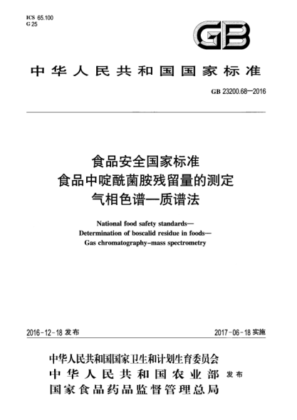 GB 23200.68-2016食品安全國家標(biāo)準(zhǔn)  食品中啶酰菌胺殘留量的測定  氣相色譜—質(zhì)譜法