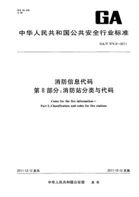 GA/T 974.8-2011消防信息代碼.第8部分：消防站分類(lèi)與代碼Codes for the fire information—Part 8:Classification and codes for fire stations