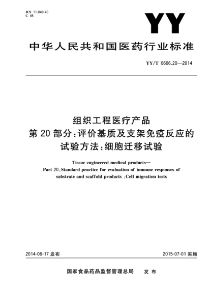 YY/T 0606.20-2014組織工程醫(yī)療產(chǎn)品 第20部分 評(píng)價(jià)基質(zhì)及支架免疫反應(yīng)的試驗(yàn)方法:細(xì)胞遷移試驗(yàn)
