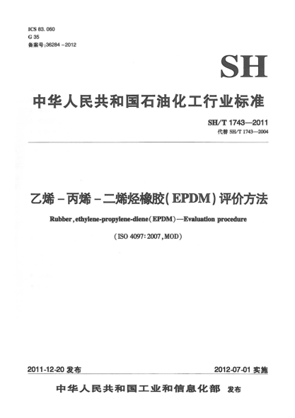 SH/T 1743-2011乙烯-丙烯-二烯烴橡膠（EPDM）.評(píng)價(jià)方法Rubber ethylene-propylene-diene(EPDM)—Evaluation procedure