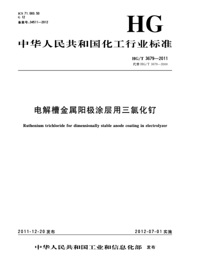 HG/T 3679-2011電解槽金屬陽極涂層用三氯化釕