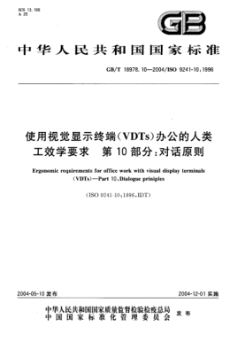 GB/T 18978.10-2004使用視覺顯示終端(VDTs)辦公的人類工效學(xué)要求  第10部分;對(duì)話原則Ergonomic requirements for office work with visual display terminals (VDTs)-Part 10:Dialogue prinip