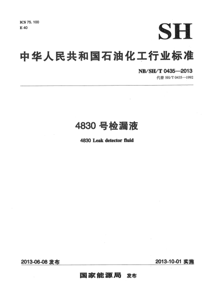 NB/SH/T 0435-20134830號(hào)檢漏液