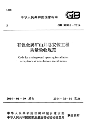 GB 50961-2014有色金屬礦山井巷安裝工程質(zhì)量驗(yàn)收規(guī)范