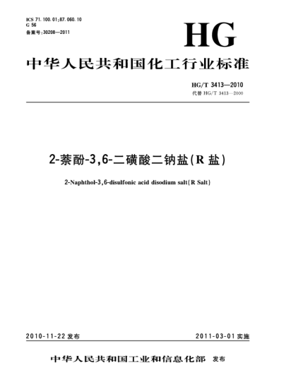 HG/T 3413-20102-萘酚-3，6-二磺酸二鈉鹽（R鹽）2- Naphthol-3 6-disulfonic acid disodium salt（R Salt）
