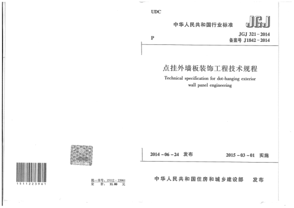 JGJ 321-2014點掛外墻板裝飾工程技術規(guī)程