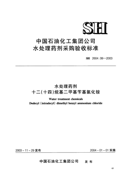 SH 2604.08-2003水處理藥劑.十二(十四)烷基二甲基芐基氯化銨Water treatment chemicals Dodecyl (tetradecyl) dimethyl benzyl ammonium chloride