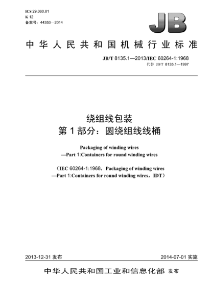 JB/T 8135.1-2013繞組線包裝  第1部分:圓繞組線線桶