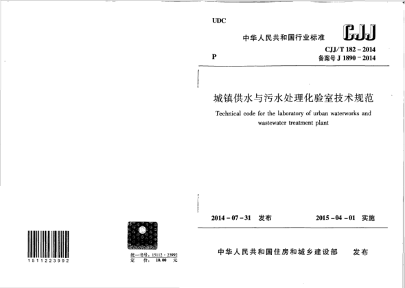 CJJ/T 182-2014城鎮(zhèn)供水與污水處理化驗室技術(shù)規(guī)范