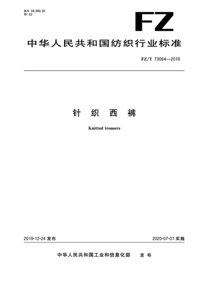 FZ/T 73064-2019針織西褲