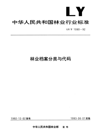 LY/T 1080-1992林業(yè)檔案分類與代碼