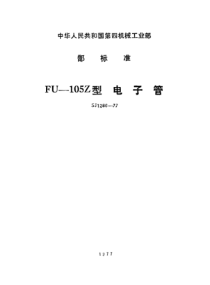 SJ 1286-1977FU-105Z型電子管Electronic tubes Type FU-105Z