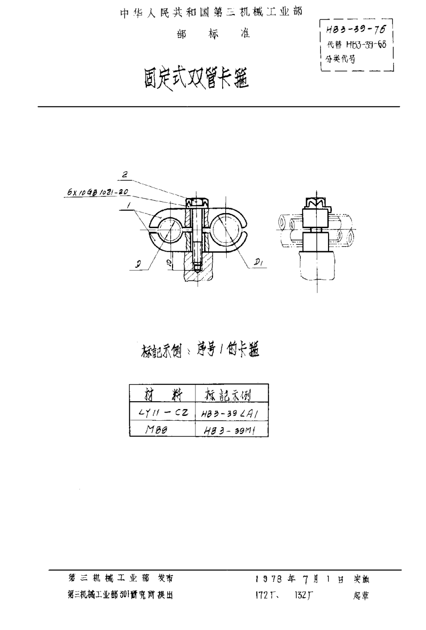 HB 3-39-1976固定式雙管卡箍
