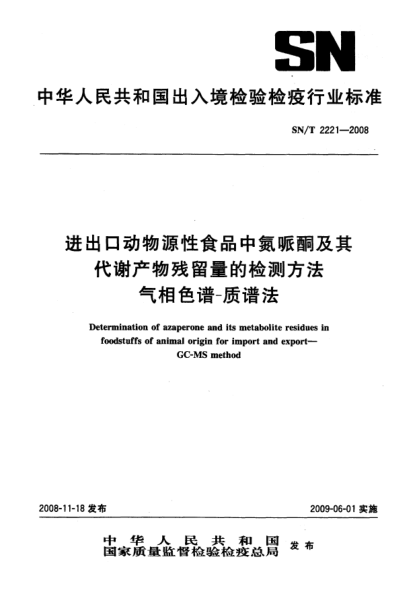 SN/T 2221-2008進出口動物源性食品中氮哌酮及其代謝物殘留量的檢測方法.氣相色譜-質(zhì)譜法