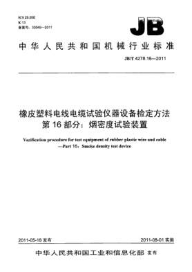 JB/T 4278.16-2011橡皮塑料電線電纜試驗儀器設(shè)備檢定方法.第16部分：煙密度試驗裝置
