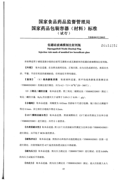 YBB 0032-2003低硼硅玻璃模制注射劑瓶Dipengguiboli Mozhi Zhusheji Ping Injection vials made of moulded low borosilicate glass