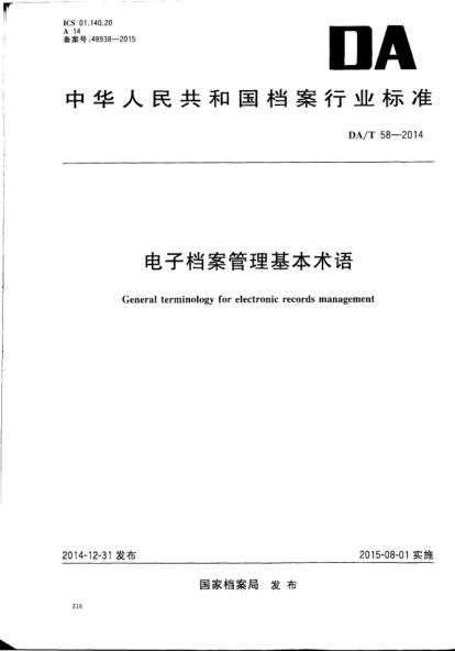 DA/T 58-2014電子檔案管理基本術(shù)語(yǔ)