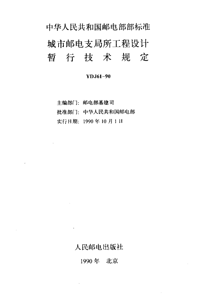 YDJ 61-1990城市郵電支局所工程設(shè)計暫行技術(shù)規(guī)定