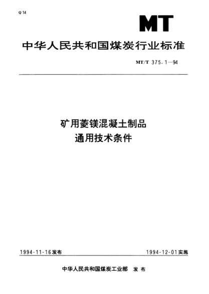 MT/T 375.1-1994礦用菱鎂混凝土制品.通用技術(shù)條件