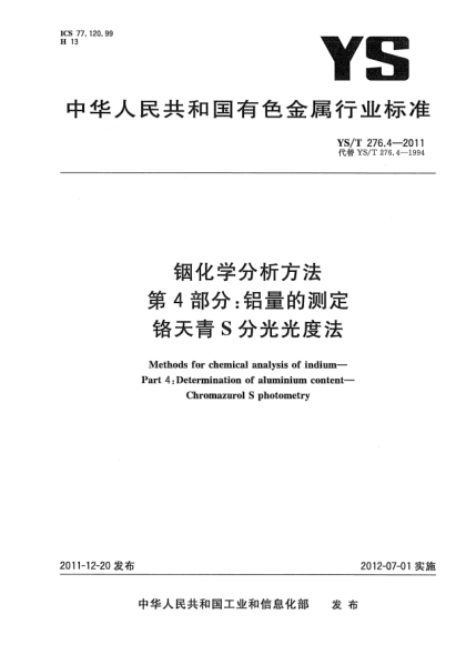 YS/T 276.4-2011銦化學分析方法.第4部分：鋁量的測定.鉻天青S分光光度法Methods for chemical analysis of indium Part 4：Determination of aluminium content-Chromazurol S photometry