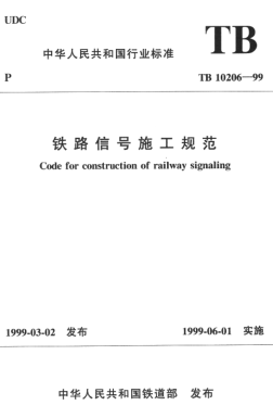 TB 10206-1999鐵路信號(hào)施工規(guī)范Code for construction of railway signaling