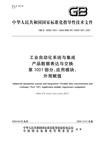 GB/Z 16656.1001-2004工業(yè)自動(dòng)化系統(tǒng)與集成  產(chǎn)品數(shù)據(jù)表達(dá)與交換 第1001部分;應(yīng)用模塊：外觀賦值Industrial automation systems and integration—Product data representation and exchange—Part 1001:Application module:Appearance assignment