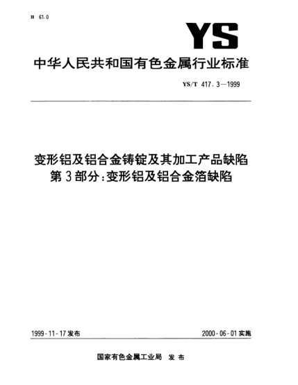 YS/T 417.3-1999變形鋁及鋁合金鑄錠及其加工產(chǎn)品缺陷.第3部分:變形鋁及鋁合金箔缺陷