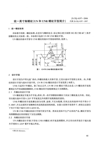 JB/ZQ 4197-2006統(tǒng)一英寸制螺紋(UN和UNR螺紋牙型簡(jiǎn)介)