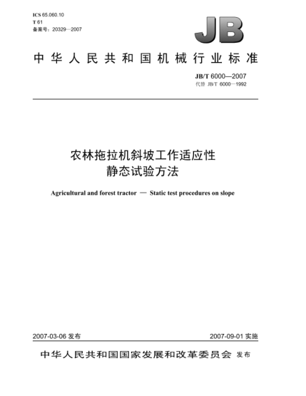 JB/T 6000-2007農(nóng)林拖拉機(jī)斜坡工作適應(yīng)性.靜態(tài)試驗(yàn)方法