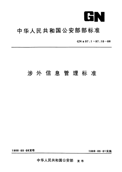 GNn 37.10-1988全國公安入出境涉外信息管理系統(tǒng)、子系統(tǒng)、功能模塊統(tǒng)一名稱代碼
