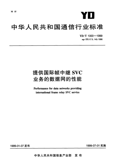 YD/T 1000-1999提供國際幀中繼SVC業(yè)務的數(shù)據(jù)網(wǎng)的性能Performance for data networks providing international frame felay SVC service