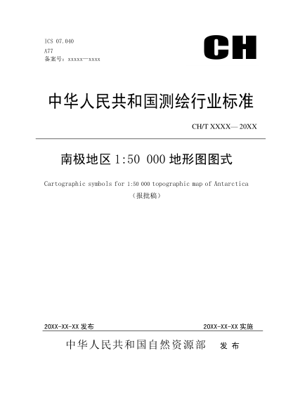 CH/T 4022-2019南極地區(qū)1:50 000地形圖圖式