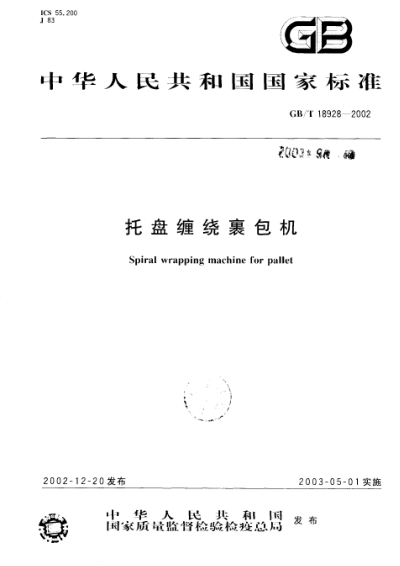 GB/T 18928-2002托盤纏繞裹包機Spiral wrapping machine for pallet
