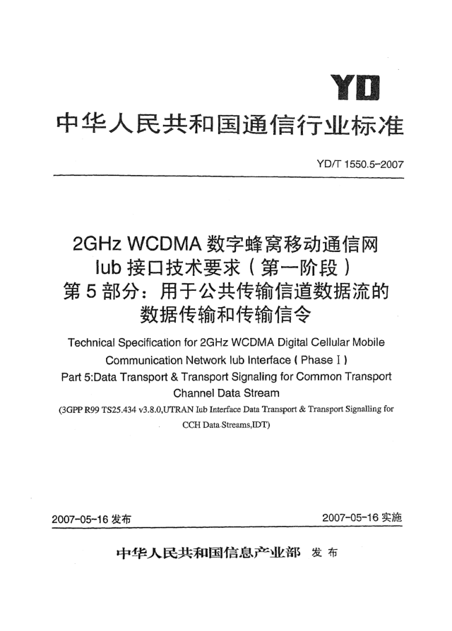 YD/T 1550.5-20072GHz WCDMA數(shù)字蜂窩移動(dòng)通信網(wǎng)Iub接口技術(shù)要求(第一階段).第5部分:用于公共傳輸信道數(shù)據(jù)流的數(shù)據(jù)傳輸和傳輸信令