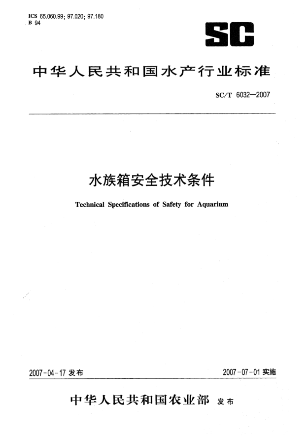SC/T 6032-2007水族箱安全技術(shù)條件