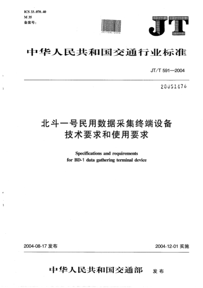 JT/T 591-2004北斗一號民用數(shù)據(jù)采集終端設備技術要求和使用要求