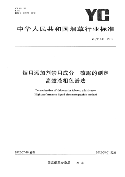 YC/T 441-2012煙用添加劑禁用成分.硫脲的測(cè)定.高效液相色譜法