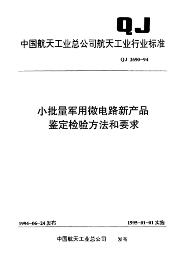 QJ 2690-1994小批量軍用微電路新產(chǎn)品鑒定檢驗方法和要求