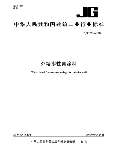 JG/T 508-2016外墻水性氟涂料