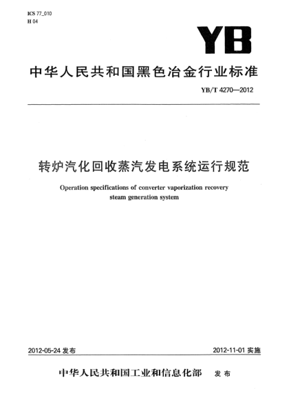 YB/T 4270-2012轉(zhuǎn)爐汽化回收蒸汽發(fā)電系統(tǒng)運行規(guī)范Operation specifications of converter vaporization recovery steam generation system