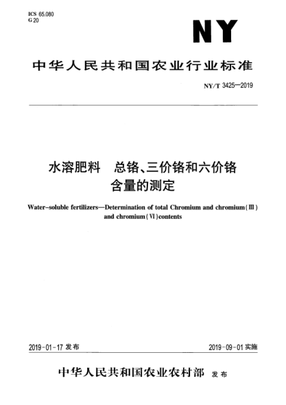 NY/T 3425-2019水溶肥料  總鉻、三價鉻和六價鉻含量的測定