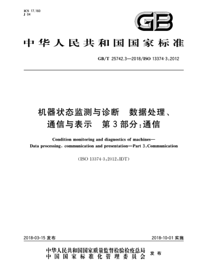 GB/T 25742.3-2018機(jī)器狀態(tài)監(jiān)測(cè)與診斷  數(shù)據(jù)處理、通信與表示  第3部分:通信